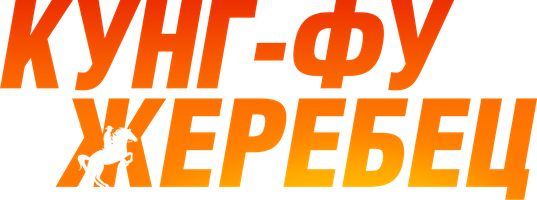 Фильм Кунг-фу жеребец