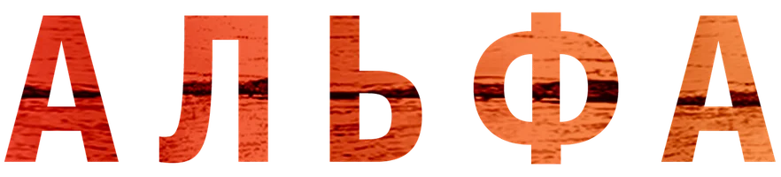Альфа
