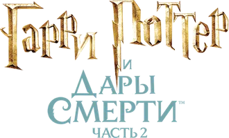 Гарри Поттер и Дары Смерти: Часть II (Amediateka)