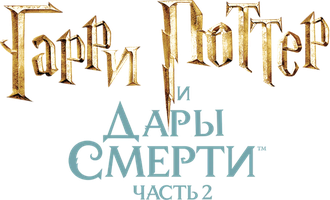 Фильм Гарри Поттер и Дары Смерти: Часть II (Amediateka)