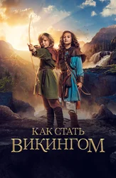 Как стать викингом