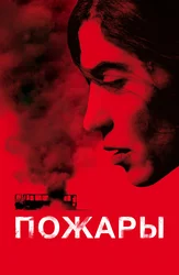 Пожары