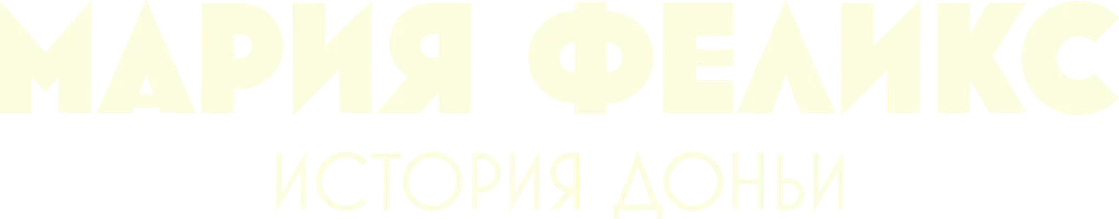 Мария Феликс: История Доньи