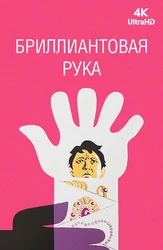 Бриллиантовая рука