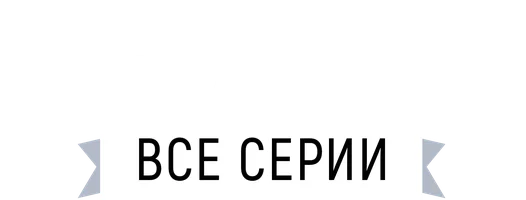 Сериал Заступники смотреть онлайн