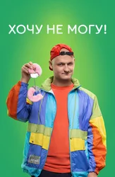 Хочу не могу!