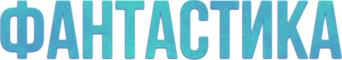 Фантастика 1 сезон 8 серия