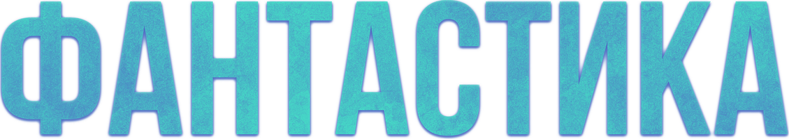 Фантастика