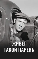 Живёт такой парень