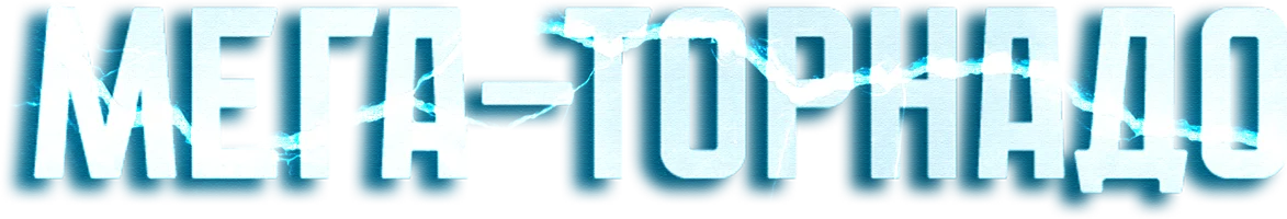 Мега-торнадо