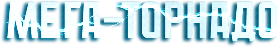 Фильм Мега-торнадо