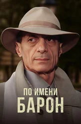 По имени Барон