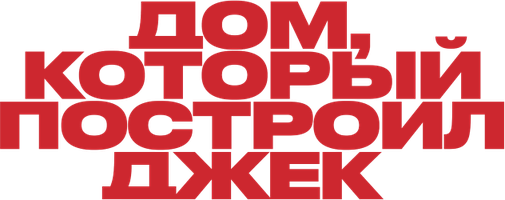 Дом, который построил Джек (Фильм, 2018)