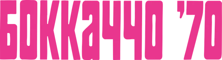 Боккаччо 70