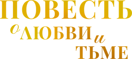 Фильм Повесть о любви и тьме