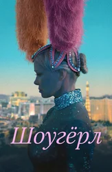 Шоугёрл