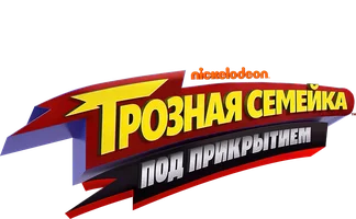 Грозная семейка: Под прикрытием
