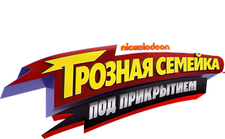 Грозная семейка: Под прикрытием