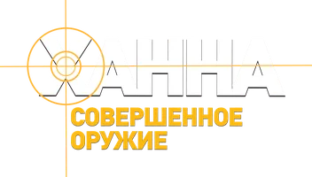 Ханна. Совершенное оружие