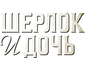 Шерлок и дочь (сериал 2025)