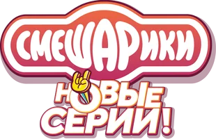Смешарики. Новый сезон (мультфильм 2020)