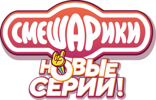 Смешарики. Новый сезон (Сериал, 2020)