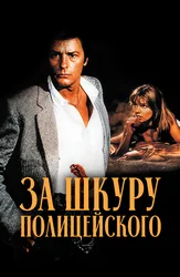 За шкуру полицейского