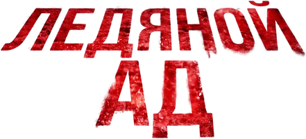 Ледяной ад