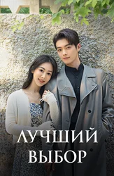 Лучший выбор