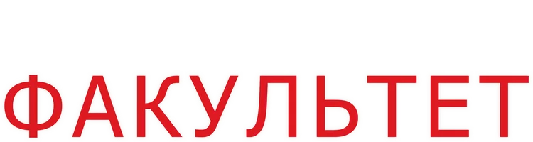 Факультет