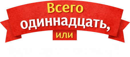 Виктория Ледерман. Всего одиннадцать, или Шуры-муры в пятом Д