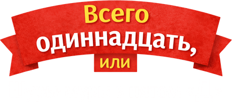 Виктория Ледерман. Всего одиннадцать, или Шуры-муры в пятом Д