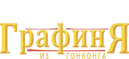 Графиня из Гонконга