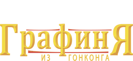 Фильм Графиня из Гонконга