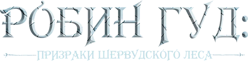 Робин Гуд: Призраки шервудcкого леса (фильм 2012)