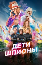Дети-шпионы