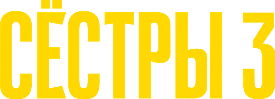 Сёстры (сериал 2021)