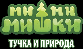 Мультфильм Тучка и природа. Ми-ми-мишки смотреть онлайн