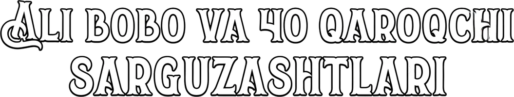 Приключения Али-Бабы и сорока разбойников