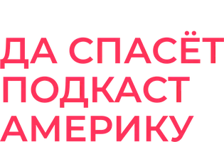 Да спасет подкаст Америку