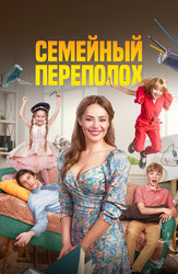 Семейный переполох