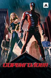 Сорвиголова