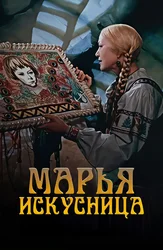 Марья-искусница