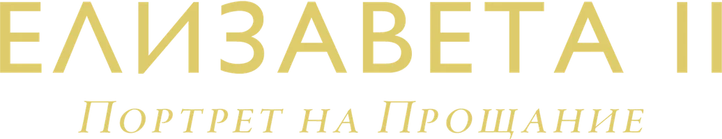 Фильм Елизавета II: Портрет на прощание