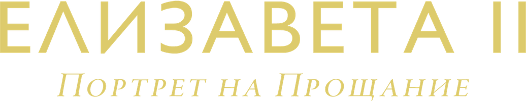 Yelizaveta II: Vidolashuv portreti (kinolar 2022) - o‘zbek tilida tarjima