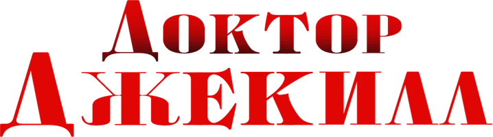 Доктор Джекилл