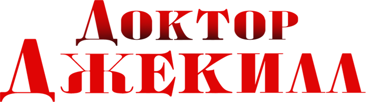 Доктор Джекилл (Фильм, 2023)