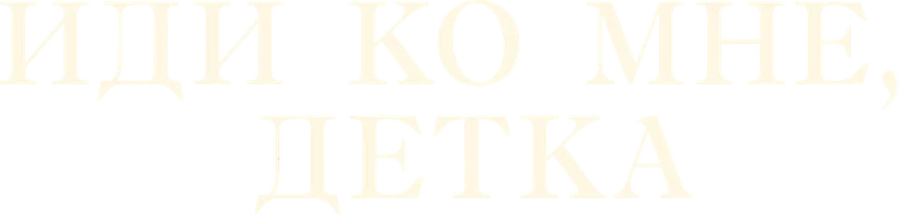 Иди ко мне, детка