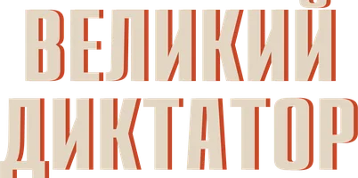 Великий диктатор