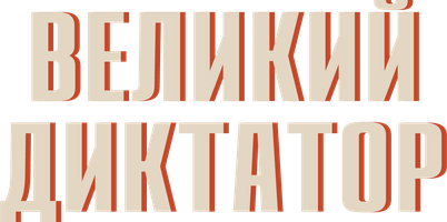 Фильм Великий диктатор